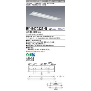 【5/12ポイント最大17％】MY-B470335/NAHZ 三菱 埋込形LEDベースライト[調光・6900lmタイプ](43.0W、昼白色)｜nagamono-taroto