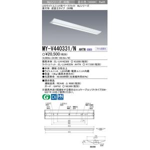 MY-V440331/NAHTN 三菱 直付形LEDベースライト[4000lmタイプ](逆富士、40形、昼白色)｜nagamono-taroto