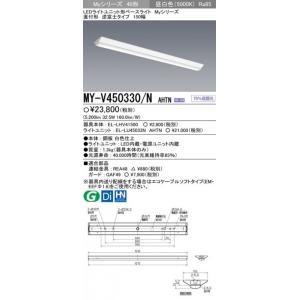 MY-V450330/NAHTN 三菱 直付形LEDベースライト[5200lmタイプ](逆富士、40形、昼白色)｜nagamono-taroto