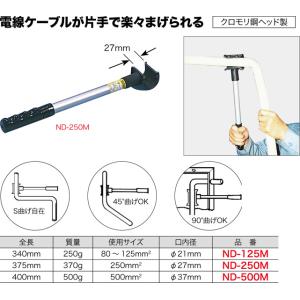 ND-250M ジェフコム ケーブルベンダー(口内径φ27mm、375mm)｜nagamono-taroto