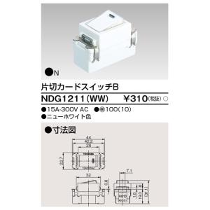 NDG1211(WW) 東芝 片切カ−ドスイッチB ニューホワイト色｜nagamono-taroto