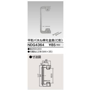 NDG4364 東芝 平形パネル押え金具 C形