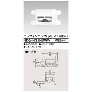 NDG4431N(WW) 東芝 テレフォンチップ φ9・φ14兼用 ニューホワイト色｜nagamono-taroto