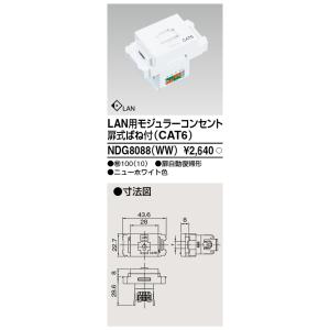 NDG8088(WW) 東芝 LAN用モジュラーコンセント 扉式ばね付 CAT6 ニューホワイト色｜nagamono-taroto