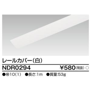 NDR0294 東芝 ライティングレールカバー(白)1m