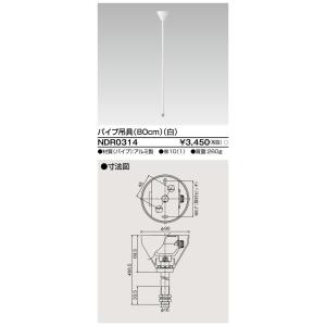 NDR0314 東芝 軽量パイプ吊具φ19 （白）80cm