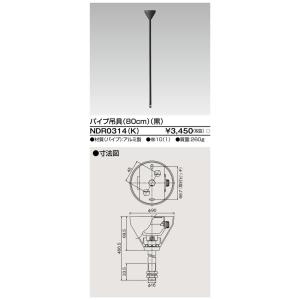 NDR0314(K) 東芝 軽量パイプ吊具φ19 （黒）80cm