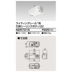 NDR7010 東芝 ライティングレール用引掛シーリングボディ(白)