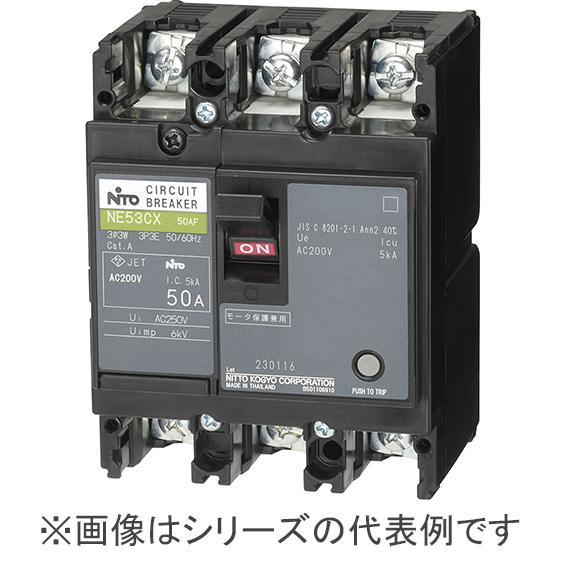 NE53CX 3P 15A 日東工業 サーキットブレーカー 協約形 3P 30A 3P3E【NE53...