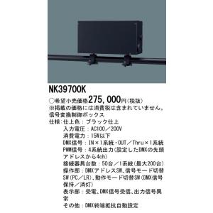 【5/12ポイント最大17％】NK39700K パナソニック 信号変換制御ボックス｜nagamono-taroto