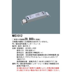 NK51012 パナソニック PD／調光信号変換インターフェイス