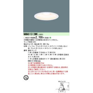 NNN61513WK パナソニック LEDダウンライト(ランプ別売・E26、φ125)｜nagamono-taroto