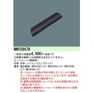 NNY28479 パナソニック カットルーバ(側面用)｜nagamono-taroto