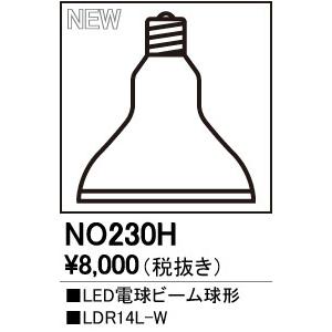 NO230H オーデリック LED電球ビーム球形(14.1W、2700K)
