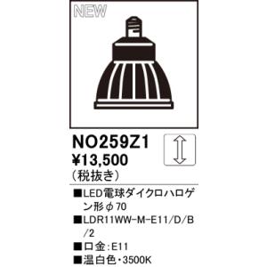 【掘り出しモノ】NO259Z1 オーデリック LED電球ダイクロハロゲン形 E11口金 温白色【他店舗併売品】