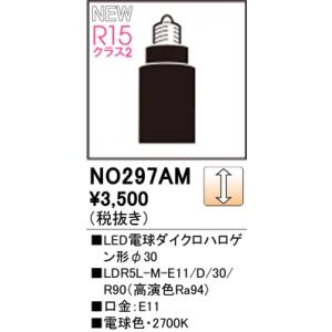 NO297AM オーデリック LED電球 ダイクロハロゲン形 調光 E11口金 電球色