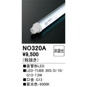 NO360B オーデリック 直管形LEDランプ LED-TUBE 昼白色【片側給電