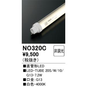 NO320B オーデリック 直管形LEDランプ LED-TUBE 昼白色【片側給電