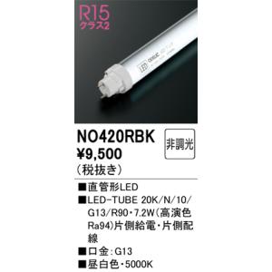 NO420RBK オーデリック 直管形LEDランプ LED-TUBE 昼白色【片側給電・片側配線】【...