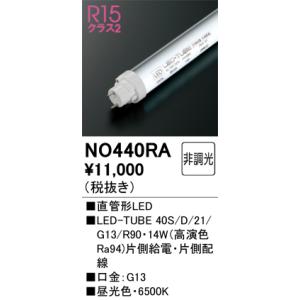 NO440RA オーデリック 直管形LEDランプ LED-TUBE 昼光色【片側給電・片側配線】【蛍...