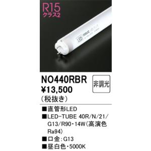 NO447ES オーデリック 直管形LEDランプ LED-TUBE 電球色【片側給電