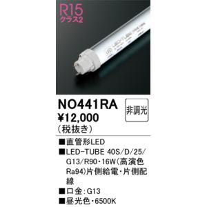 NO441RA オーデリック 直管形LEDランプ LED-TUBE G13口金 昼光色【片側給電・片...