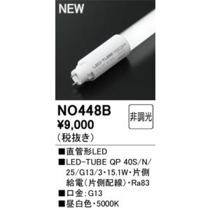 NO448B オーデリック 直管形LEDランプ LED-TUBE 昼白色【片側給電・片側配線】【蛍光...