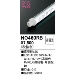 【5/12ポイント最大17％】NO460RB オーデリック 直管形LEDランプ LED-TUBE G13口金 調光 昼白色【片側給電・片側配線】｜nagamono-taroto