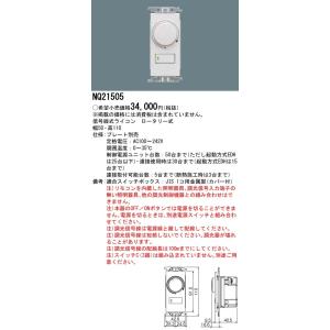 NQ21505 パナソニック 信号線式ライコン(ロータリー式)