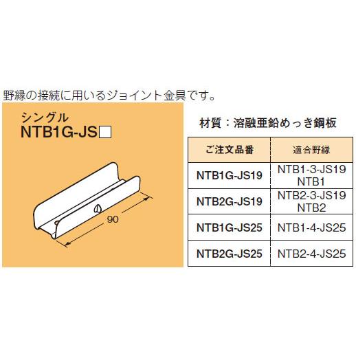 【受注品】NTB1G-JS25 ネグロス 野縁ジョイント(20個入)【代引き・キャンセル不可】