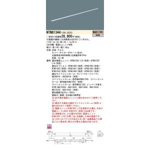 NTN81344 パナソニック シームレス建築部材照明器具 C-Slim S S15タイプ・長さ11...
