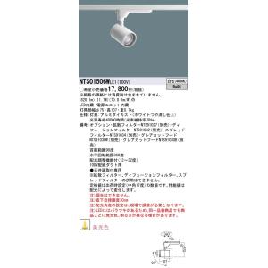 【5/12ポイント最大17％】NTS01506WLE1 パナソニック LEDスポットライト 配線ダクト用 美光色 白色｜nagamono-taroto