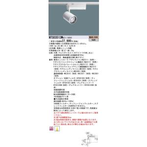 NTS03513WRZ1 パナソニック LEDスポットライト 配線ダクト用 PiPit調光 電球色