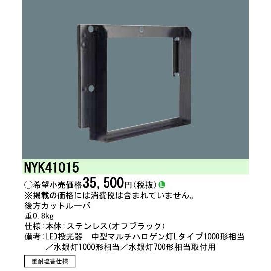 【6/9ポイント最大22％】NYK41015 パナソニック LED投光器(中型)用 後方カットルーバ