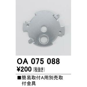 OA075088 オーデリック 簡易取付A用取付金具【適合器具注意】