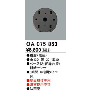 【5/18〜19ポイント最大20％】【あすつく】OA075863 オーデリック ベース型明暗センサー｜nagamono-taroto