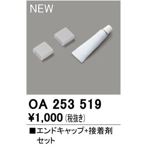 【6/5ポイント最大21％】OA253519 オーデリック エンドキャップ2個＋接着剤セット テープ...