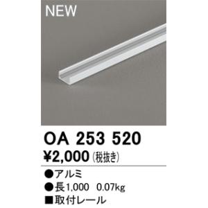 【6/5ポイント最大21％】OA253520 オーデリック テープライト取付レール 長さ1m【適合器...