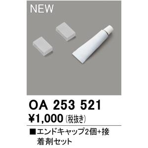 【6/5ポイント最大21％】OA253521 オーデリック エンドキャップ2個＋接着剤セット テープ...