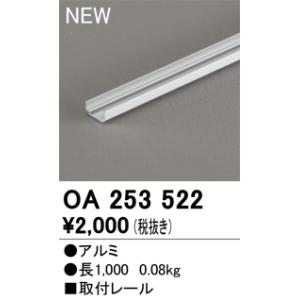 【6/5ポイント最大21％】OA253522 オーデリック テープライト取付レール 長さ1m【適合器...