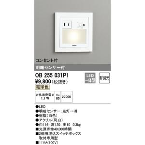 【5/12ポイント最大17％】OB255031P1 オーデリック 明暗センサ付LEDフットライト(コ...