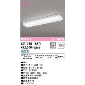 【6/9ポイント最大22％】OB255165R オーデリック LED流し元灯 棚下面取付専用 引き紐スイッチ付｜nagamono-taroto