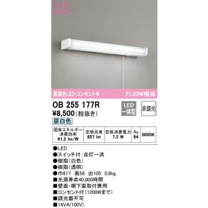 OB255177R オーデリック LEDキッチンライト コンセント付 昼白色