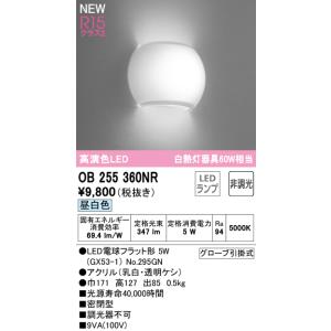 OB255360NR オーデリック LEDブラケットライト 昼白色