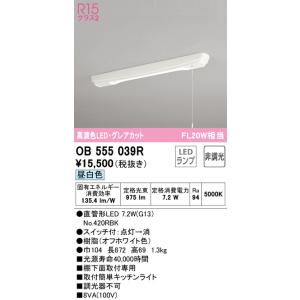 【6/2ポイント最大22％】OB555039R オーデリック LED流し元灯 棚下面取付専用 引き紐スイッチ付 昼白色｜nagamono-taroto