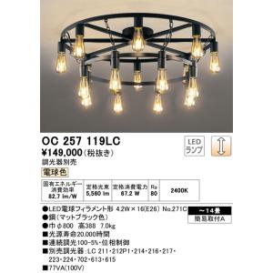 掘り出しモノ】OC257100LR オーデリック LEDシャンデリア 電球色【他