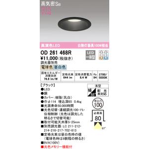 【6/9ポイント最大22％】OD261468R オーデリック LEDダウンライト 高気密SB形 φ100 光色切替 電球色 昼白色｜nagamono-taroto