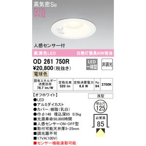 【6/9ポイント最大22％】OD261750R オーデリック 人感センサー付LEDダウンライト 高気密SB形 φ125 電球色｜nagamono-taroto