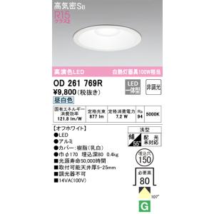 【6/5ポイント最大21％】OD261769R オーデリック LEDダウンライト 高気密SB形 φ1...