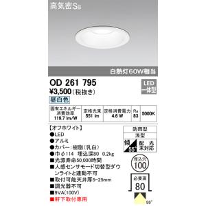 【6/9ポイント最大22％】OD261795 オーデリック 軒下用LEDダウンライト(4.6W、φ100、昼白色)｜nagamono-taroto